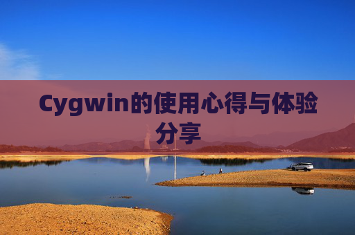 Cygwin的使用心得与体验分享